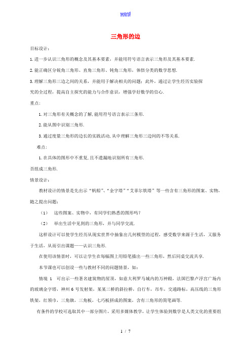 八年级数学上册 11.1.1 三角形的边教案 (新版)新人教版-(新版)新人教版初中八年级上册数学教