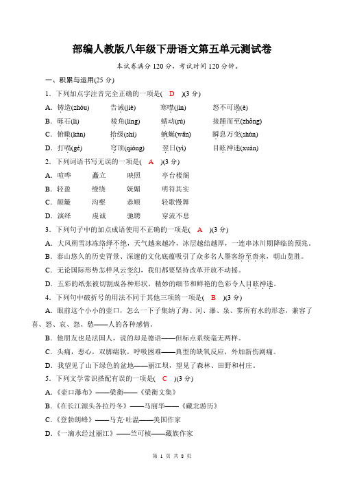 部编人教版八年级下册语文第五单元测试卷(含答案)