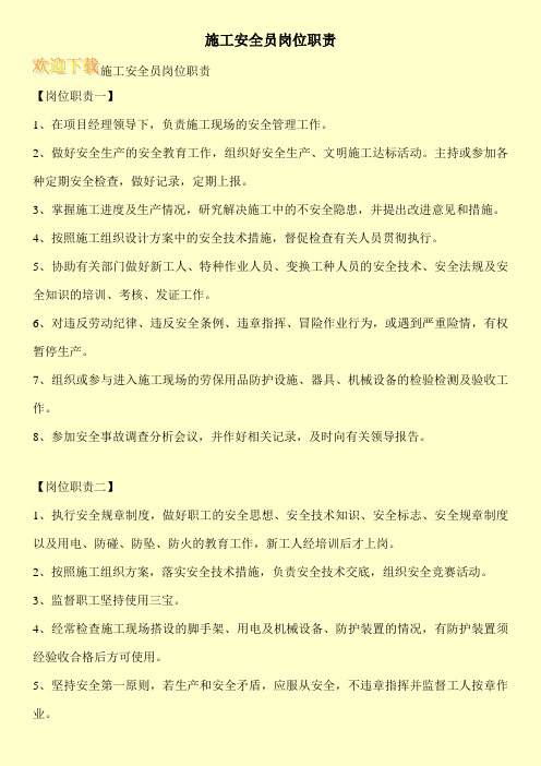 施工安全员岗位职责