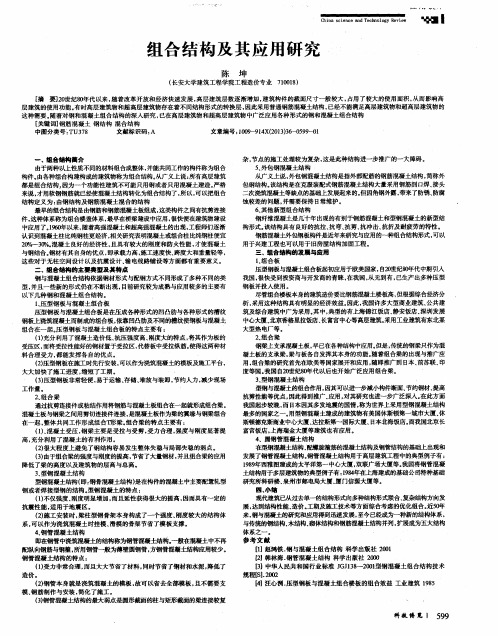 组合结构及其应用研究