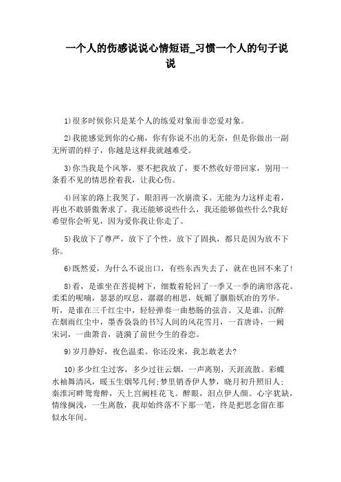 习惯一个人的句子说说