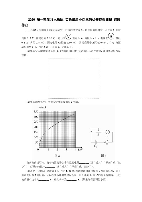 2020届高考化学一轮复习人教版实验描绘小灯泡的伏安特性曲线课时作业Word版含答案
