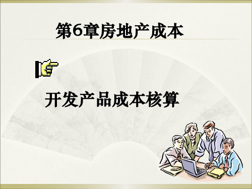 房地产成本会计核算