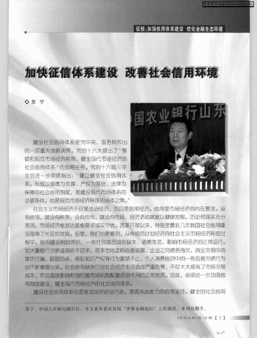加快征信体系建设 改善社会信用环境