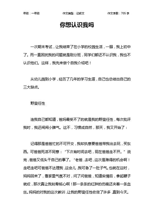 你想认识我吗作文【小学一年级700字】