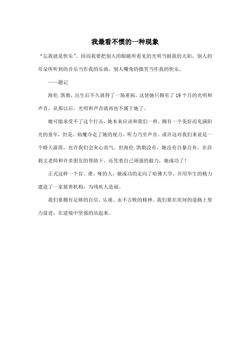 我最看不惯的一种现象_小学六年级作文200字