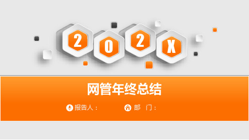 网管年终总结ppt
