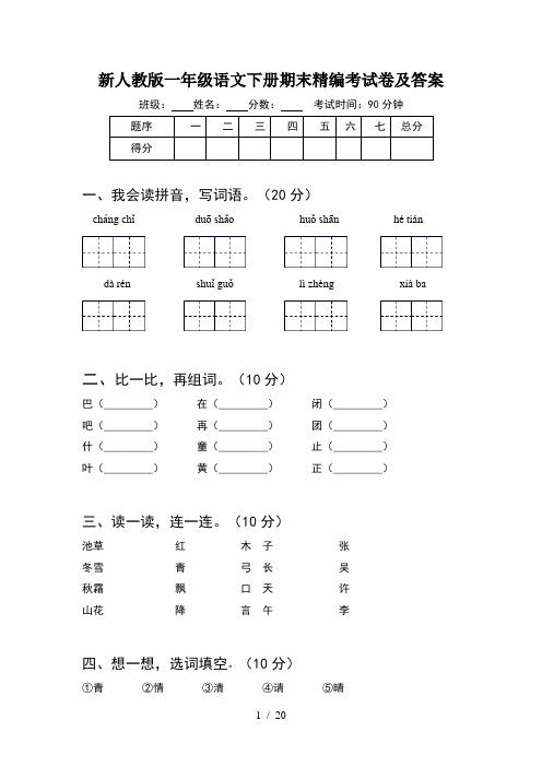 新人教版一年级语文下册期末精编考试卷及答案(5套)
