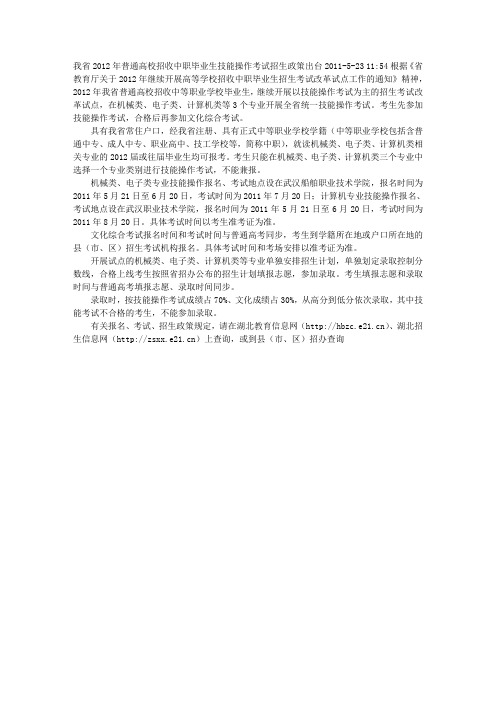 《省教育厅关于2012年继续开展高等学校招收中职毕业生招生考试改革