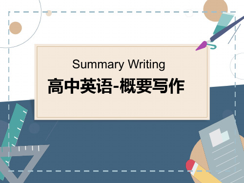 新高考高中英语概要写作文章教学课件