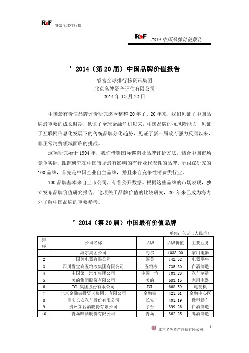 2014(第20届)中国品牌价值报告