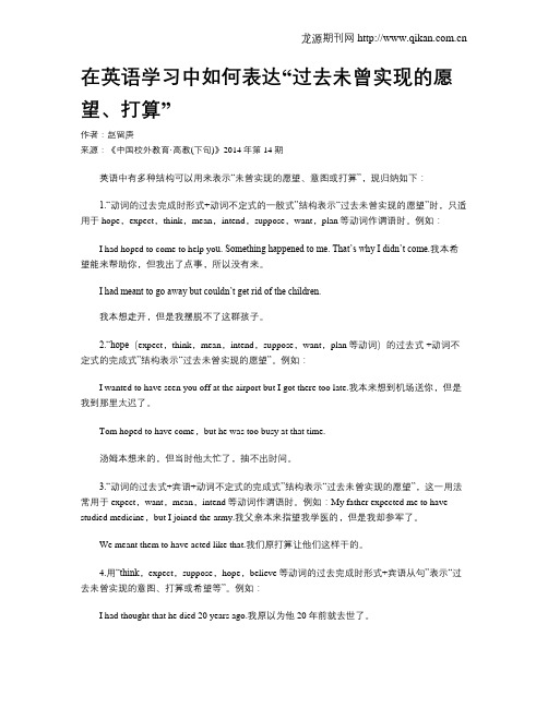 在英语学习中如何表达“过去未曾实现的愿望、打算”