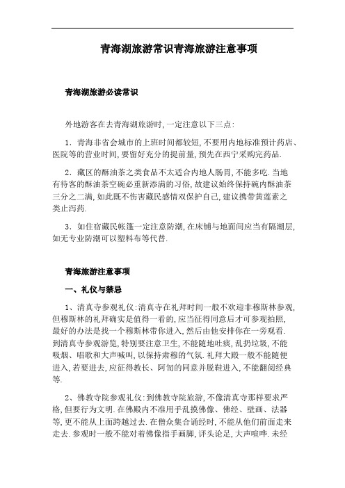 青海湖旅游常识青海旅游注意事项