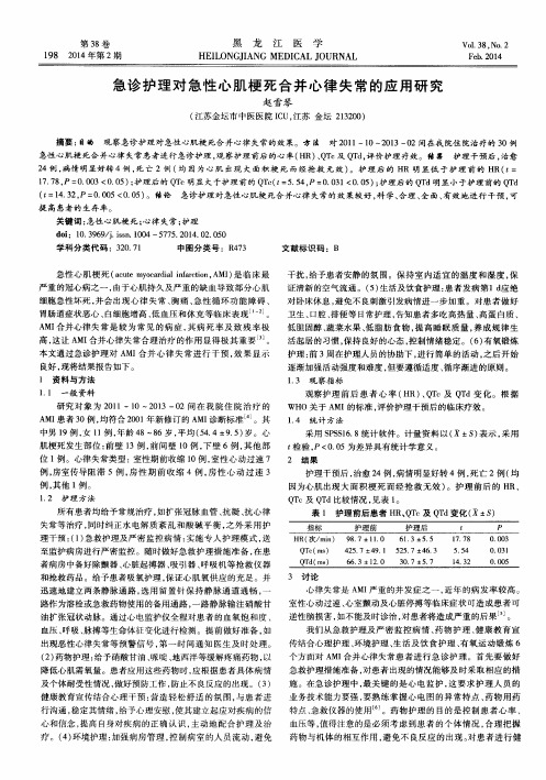 急诊护理对急性心肌梗死合并心律失常的应用研究