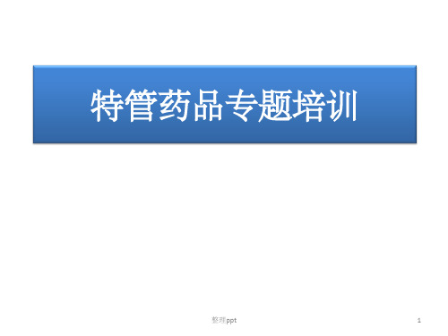 特管药品培训(1)