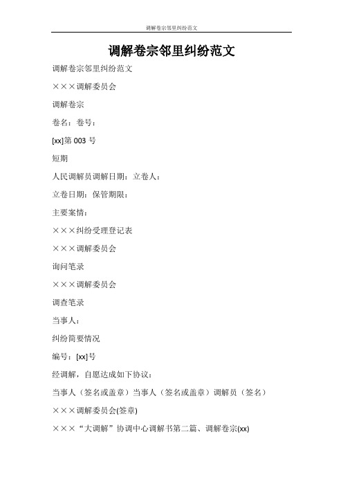 党团范文 调解卷宗邻里纠纷范文