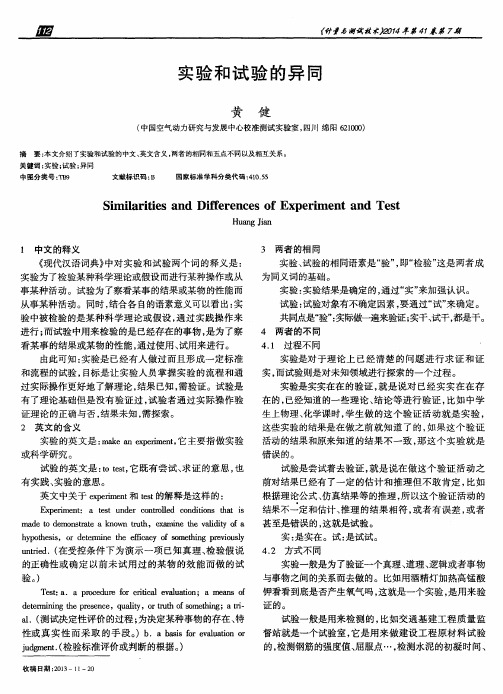 实验和试验的异同