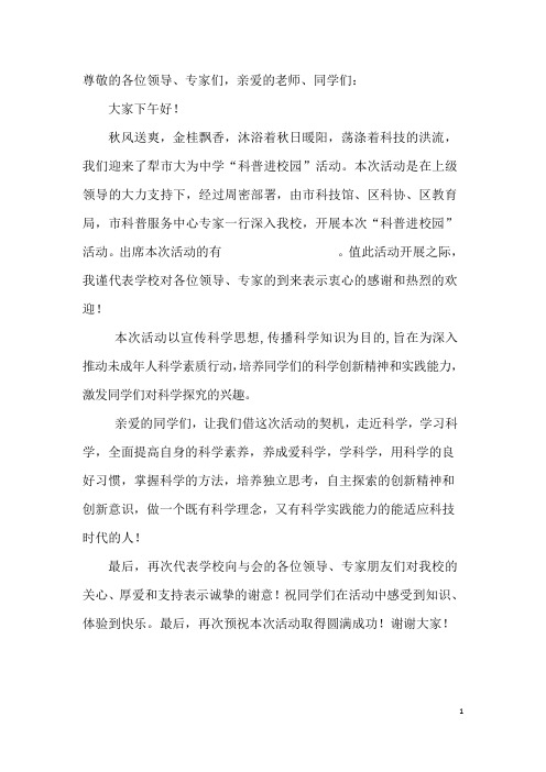学校科普进校园活动校长发言稿
