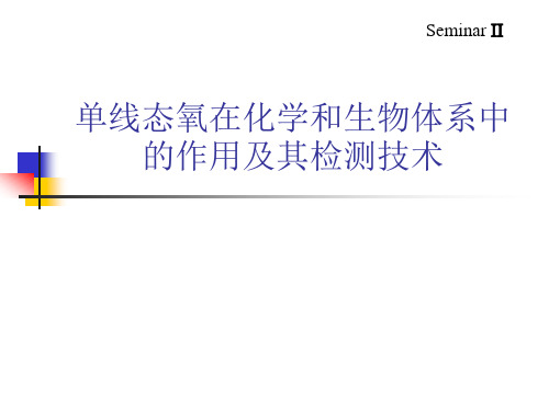 单线态氧