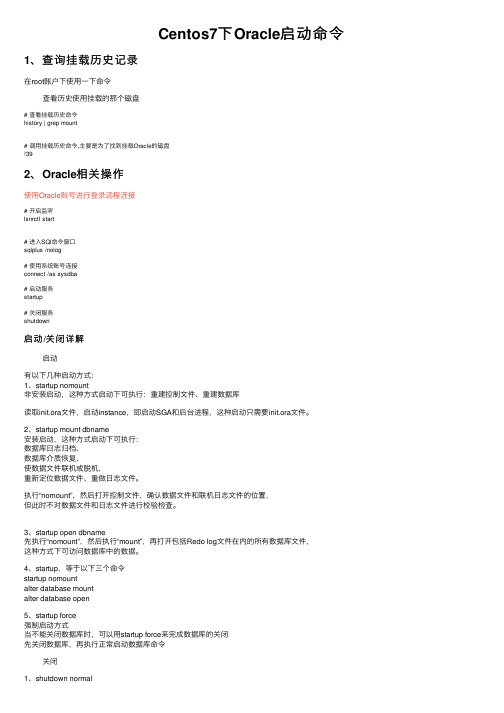 Centos7下Oracle启动命令