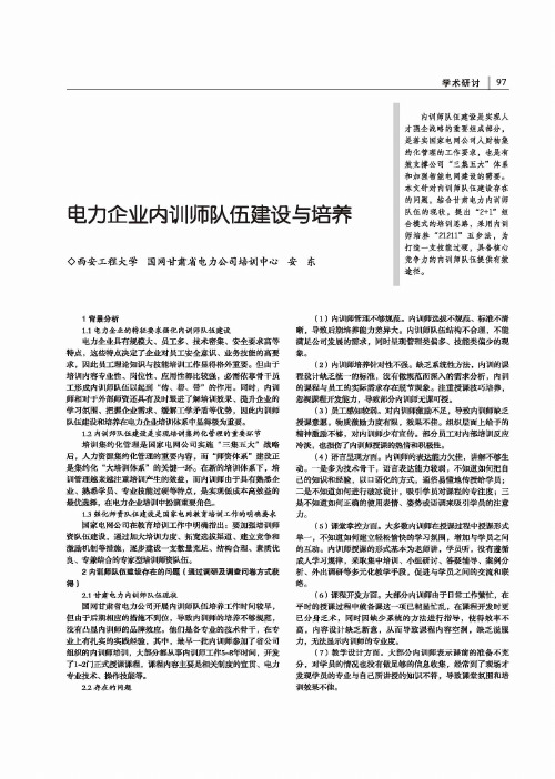 电力企业内训师队伍建设与培养