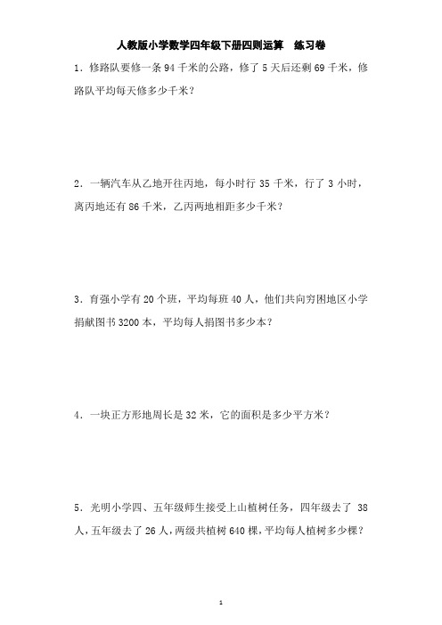 四年级下数学-四则运算(附带答案及详细解析) 