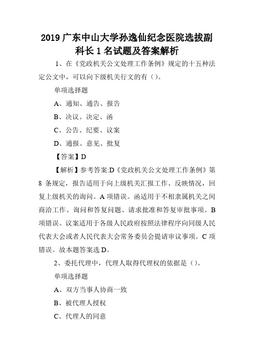 2019广东中山大学孙逸仙纪念医院选拔副科长1名试题及答案解析 .doc