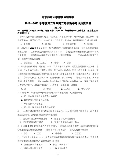 江苏省南京师范大学附属实验学校2011-2012学年高二下学期期中考试历史试题