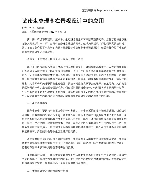 试论生态理念在景观设计中的应用