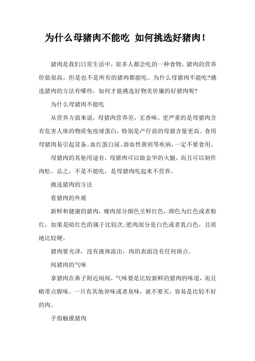 为什么母猪肉不能吃 如何挑选好猪肉