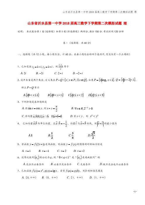 山东省沂水县第一中学2018届高三数学下学期第二次模拟试题 理
