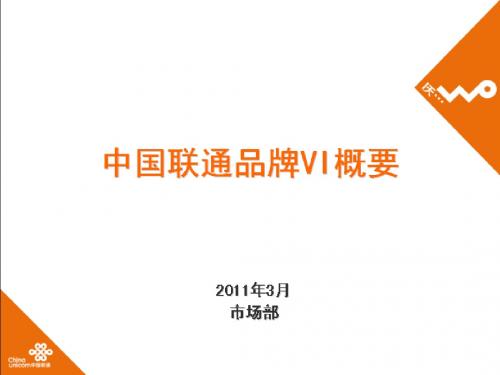 中国联通品牌VI概要