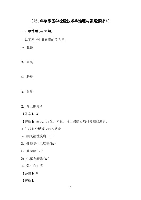 2021年临床医学检验技术单选题与答案解析69