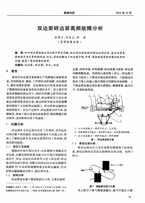 双边剪碎边剪高频故障分析