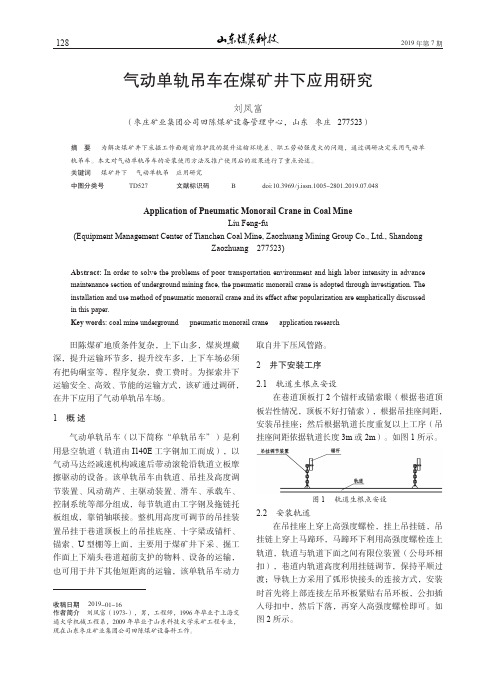气动单轨吊车在煤矿井下应用研究