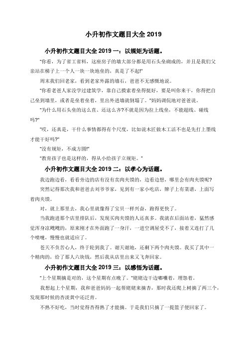小升初作文题目大全2019