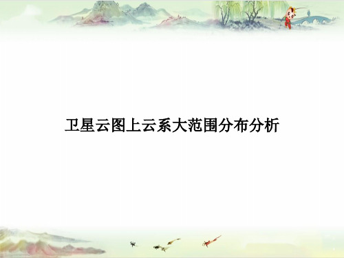 卫星云图-大范围云系——【天气预报 精品资源】