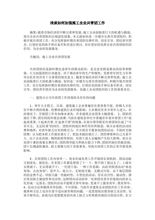 浅谈如何加强施工企业共青团工作
