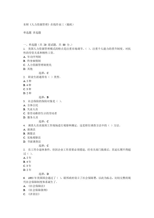 14秋东财《人力资源管理》在线作业三(随机)答案