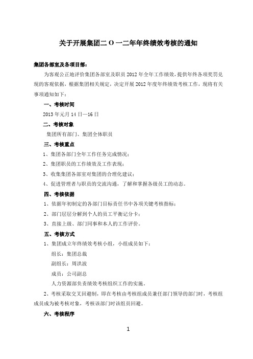 1  关于开展集团二0一二年年终绩效考核的通知