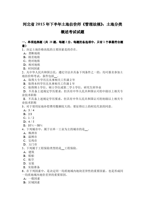 河北省2015年下半年土地估价师《管理法规》：土地分类概述考试试题