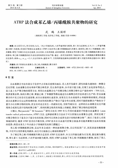 ATRP法合成苯乙烯／丙烯酰胺共聚物的研究