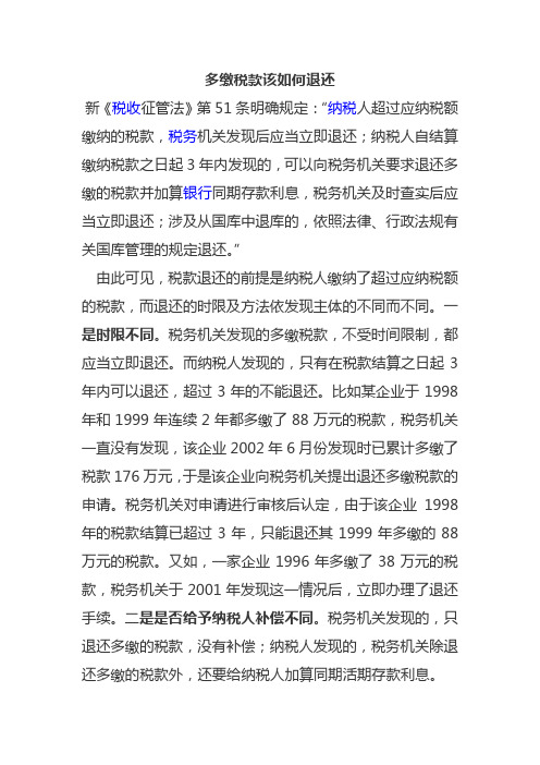 多缴税款该如何退还