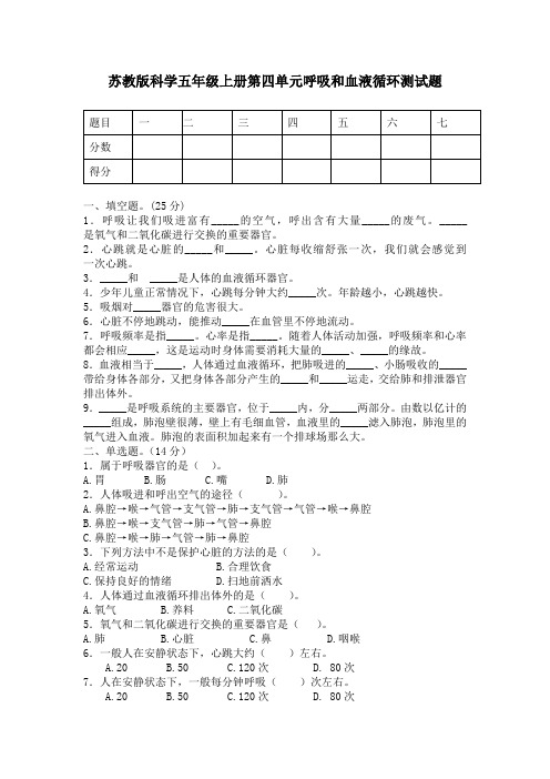苏教版科学五年级上册第四单元呼吸和血液循环测试题