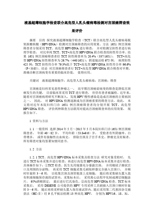 液基超薄细胞学检查联合高危型人乳头瘤病毒检测对宫颈癌筛查效果评价