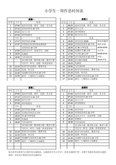 小学生一周作息时间表