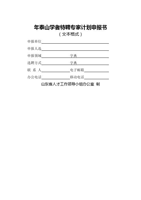 泰山学者特聘专家计划申报书