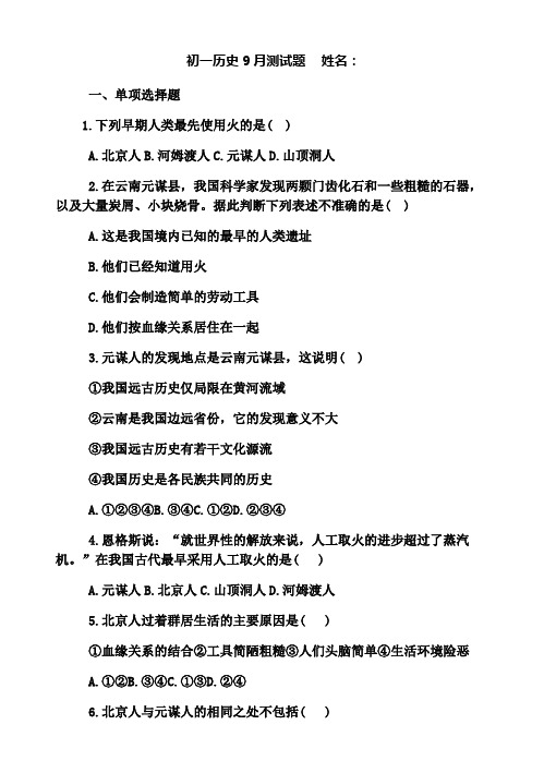 初一历史9月测试题
