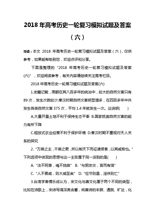 2018年高考历史一轮复习模拟试题及答案(六)