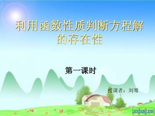 利用函数性质判断方程解的存在性